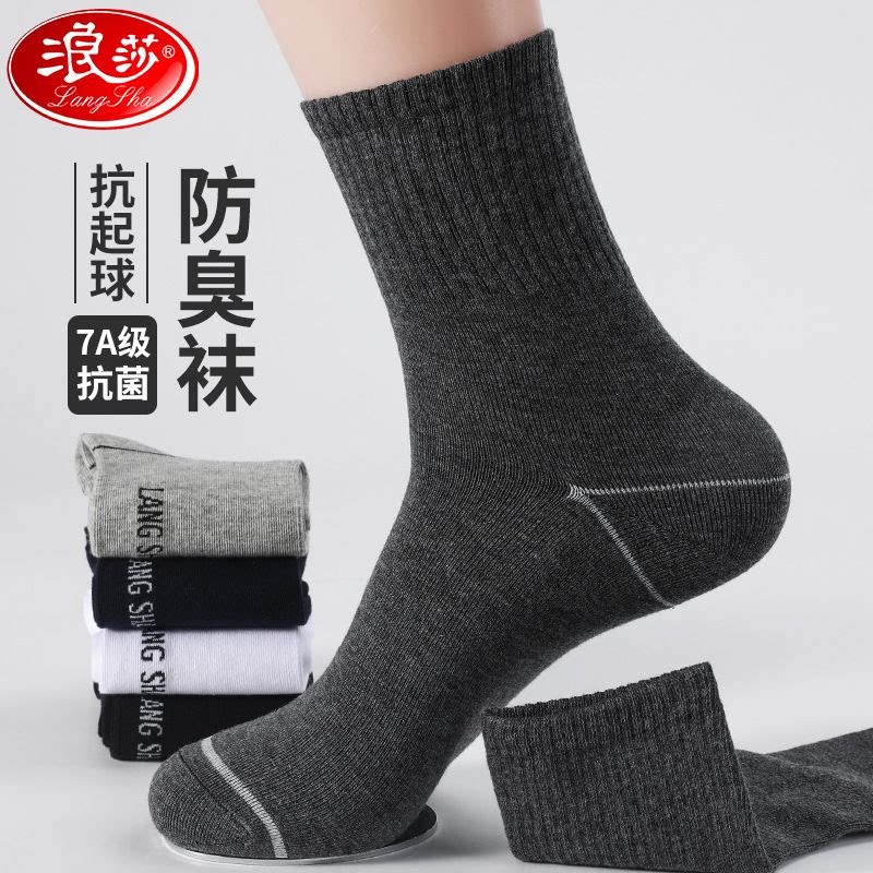 浪莎袜子男中筒袜抗菌防臭男袜