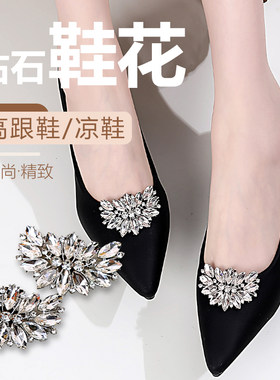 女鞋可拆卸免安装钻石鞋花DIY
