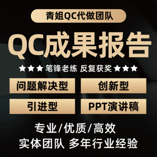 撰写代做代改咨询QC成果编写报告PPT制作施工工法指导发布稿