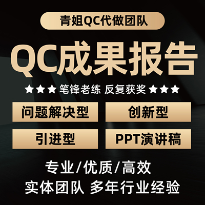 撰写代做代改咨询QC成果编写报告PPT制作施工工法指导发布稿