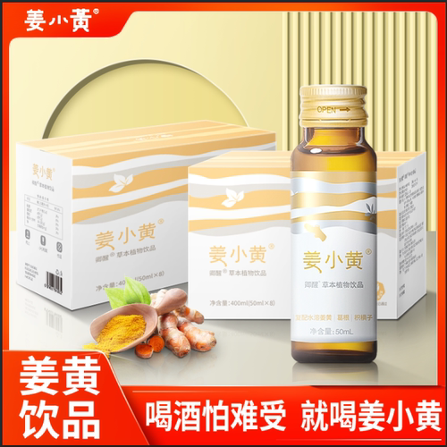 姜小黄饮含解酒醒酒原料姜黄葛根枳椇子熬夜酒前酒后应酬非药疲劳