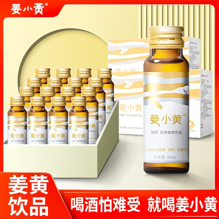 姜小黄饮含杰酒醒酒原料姜黄葛根枳椇子熬夜酒前酒后应酬非药疲劳