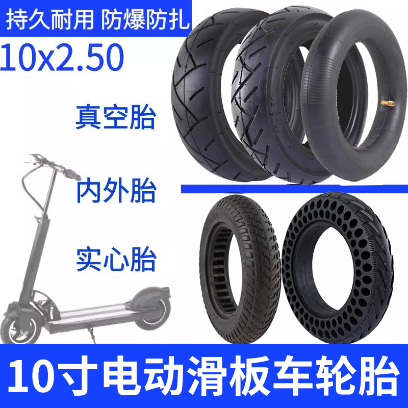 10寸电动滑板车轮胎10x2.5实心胎希洛普真空胎10x2.7-6.5内胎外胎