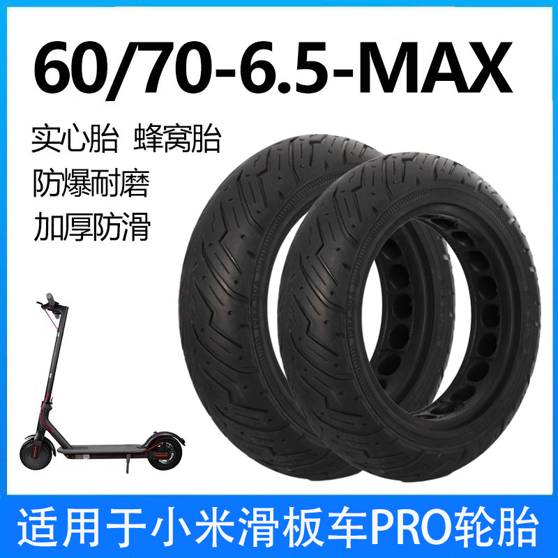 适用于小米电动滑板车60/70-6.5