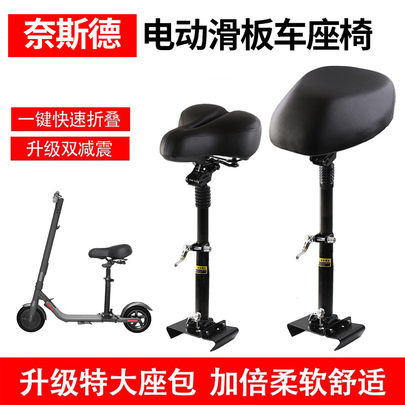奈斯德电动滑板车座椅电瓶折叠代步车加装坐椅通用减震坐凳包配件