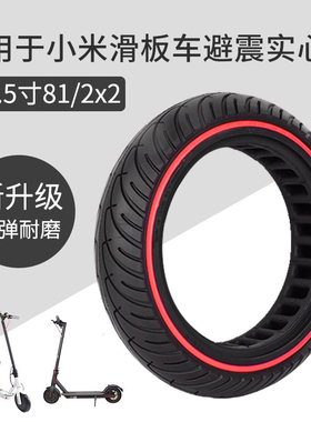 适用于小米电动滑板车轮胎1s实心胎8.5寸81/2x2免充气胎pro通用