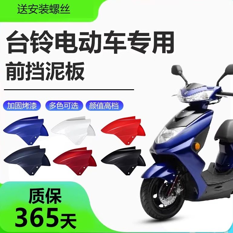 适用台铃电动车前挡泥板前轮泥瓦盖电瓶车原装外壳通用配件大全,电动车/配件/交通工具,电动车挡泥板,淘宝优惠券,粉丝福利购,淘宝优惠卷