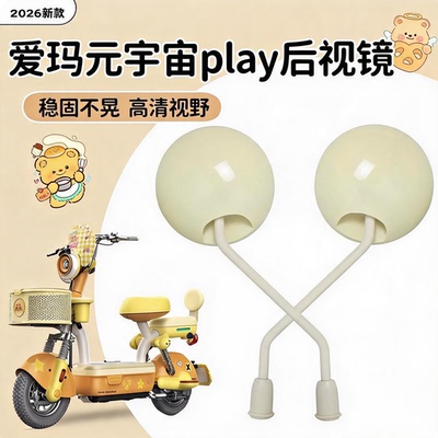 适用于爱玛元宇宙黄油小熊后视镜
