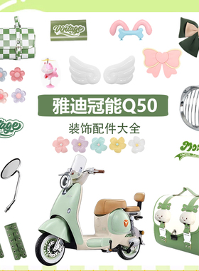 适用雅迪冠能q50装饰大全电动车贴纸挡风板绿色小配件电瓶车配饰