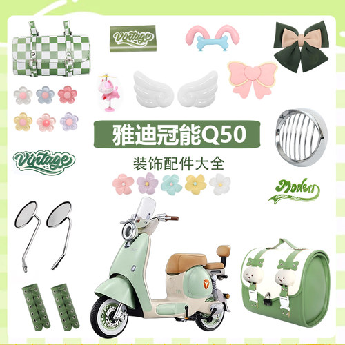 适用雅迪冠能q50绿色系装饰大全