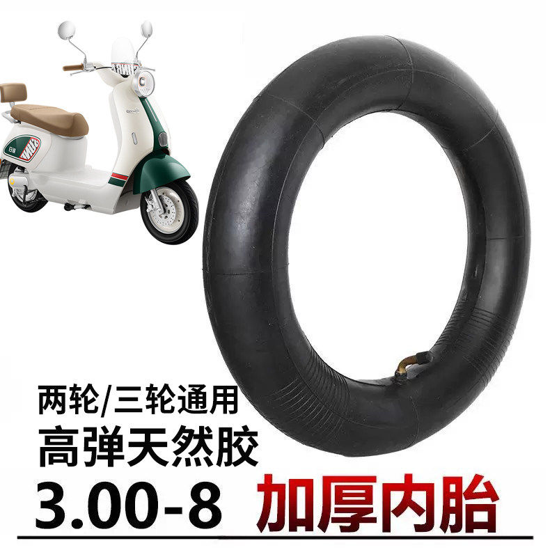 3.00-8内胎电动车轮胎适用雅迪爱玛台铃加厚外胎真空胎配件300一8