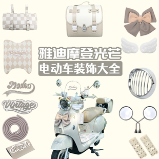 适用雅迪摩登光芒70/80装饰小配件灯罩脚垫挂包贴纸画电瓶车配饰
