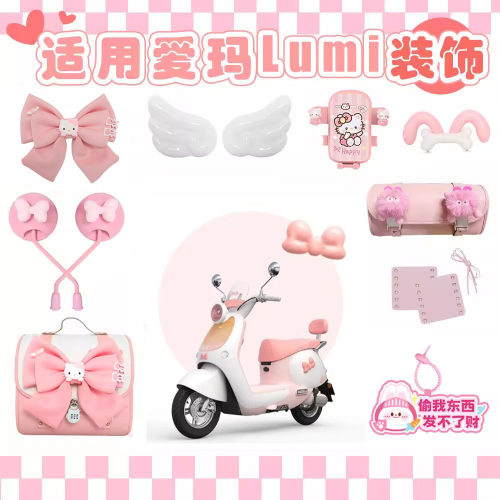适用爱玛Lumi电动车装饰品