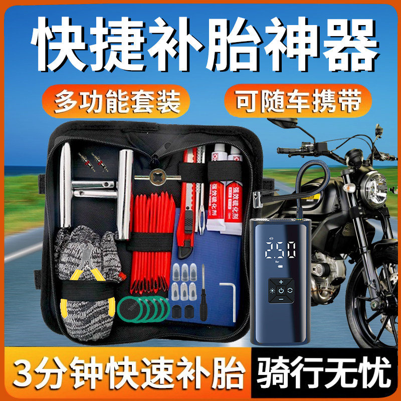 摩托车补胎工具套装便捷包摩旅骑行真空轮胎专业快速维修补胎神器