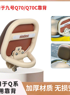 适用九号电动车Q70C复古后靠背q70通用圆管扶手后座靠背垫Q系装饰