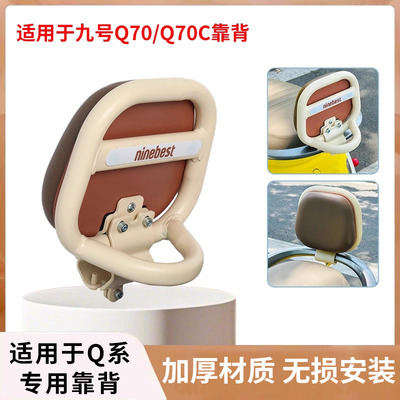 适用九号电动车Q70C复古后靠背