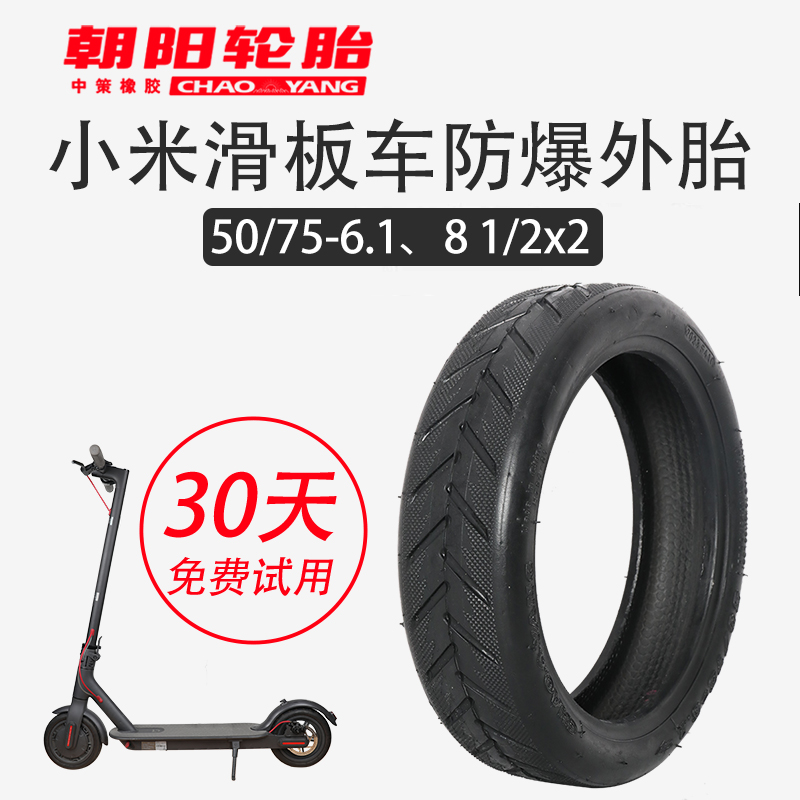适用小米电动滑板车朝阳轮胎