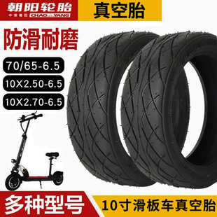 适用希洛普电动滑板折叠车轮胎朝阳10寸真空胎10x2.7/2.5-6.5通用