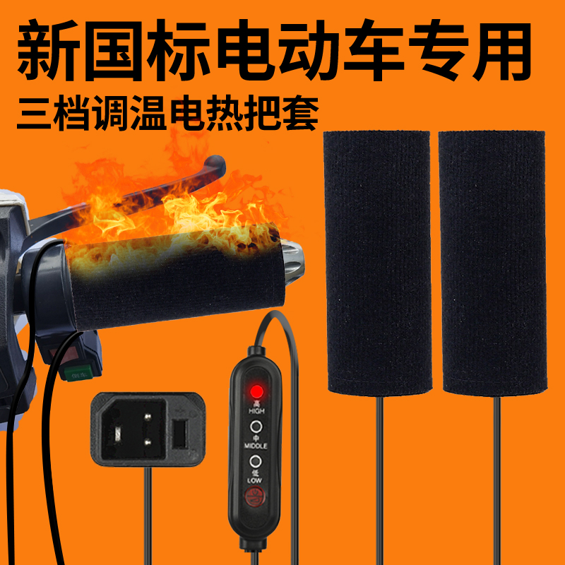 新国标2+2电动电瓶车电热手把