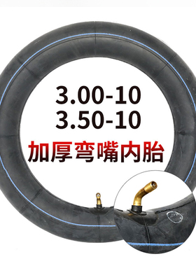 3.00-10加厚内胎3.50-10电动踏板车轮胎14x3.2防爆真空胎弯嘴通用