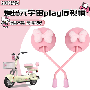 适用爱玛元 宇宙play电动车后视镜艾玛露娜pro倒车高清反光圆镜子