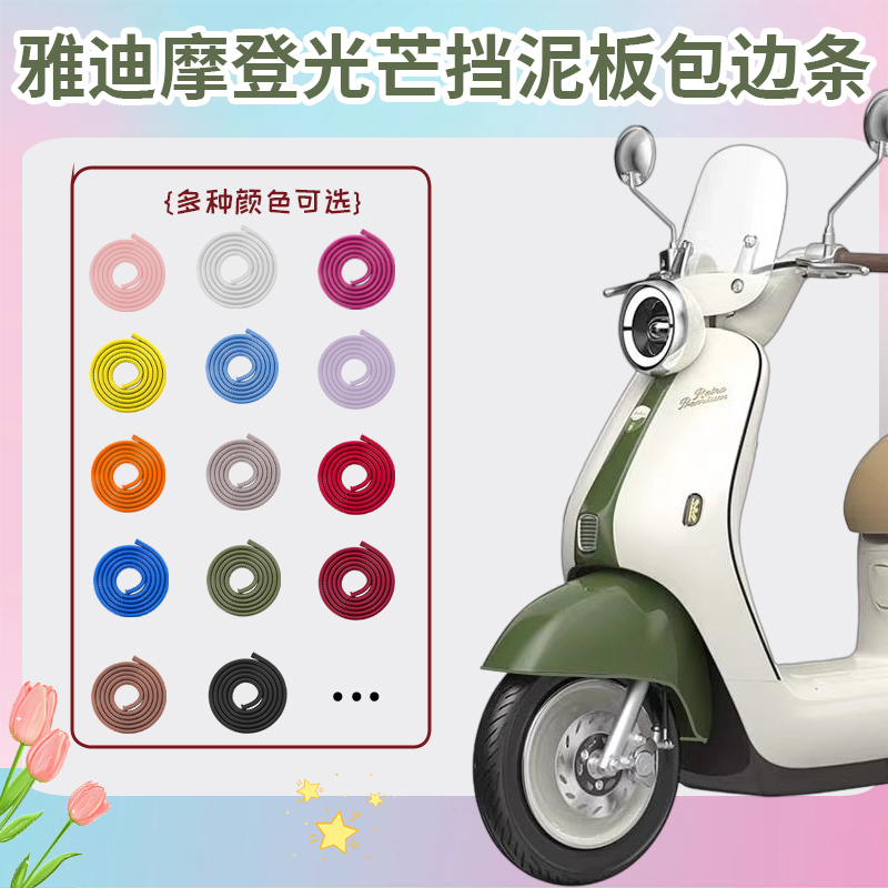 适用雅迪摩登光芒前挡泥板包边条