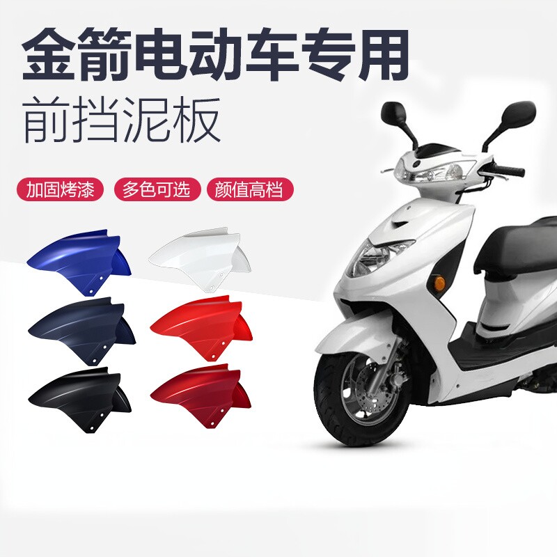 适用金箭电动车前挡泥板小电摩前轮泥瓦盖配件迅鹰电瓶车原装外壳