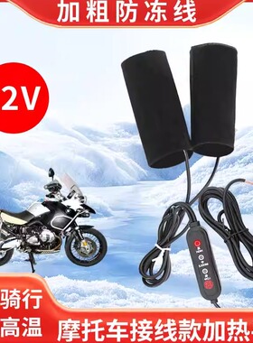 摩托车电加热手把套冬季摩旅户外骑行高温保暖防寒12v把手发热器