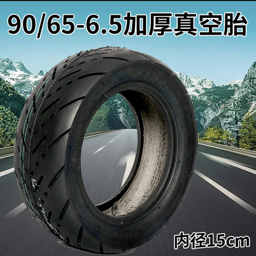 电动车加厚真空胎90/65-6.5