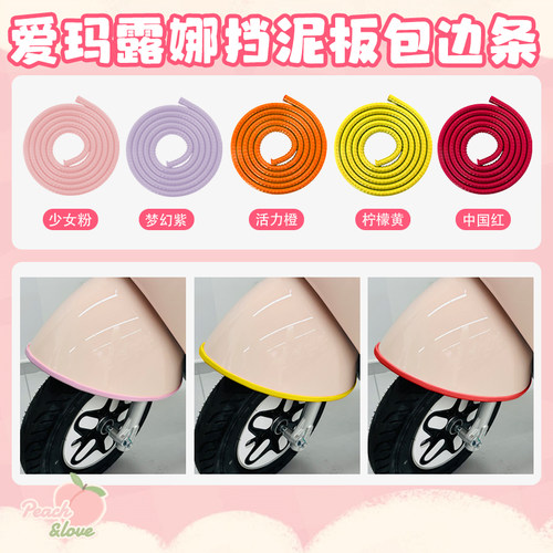 适用爱玛露娜挡泥板包边条