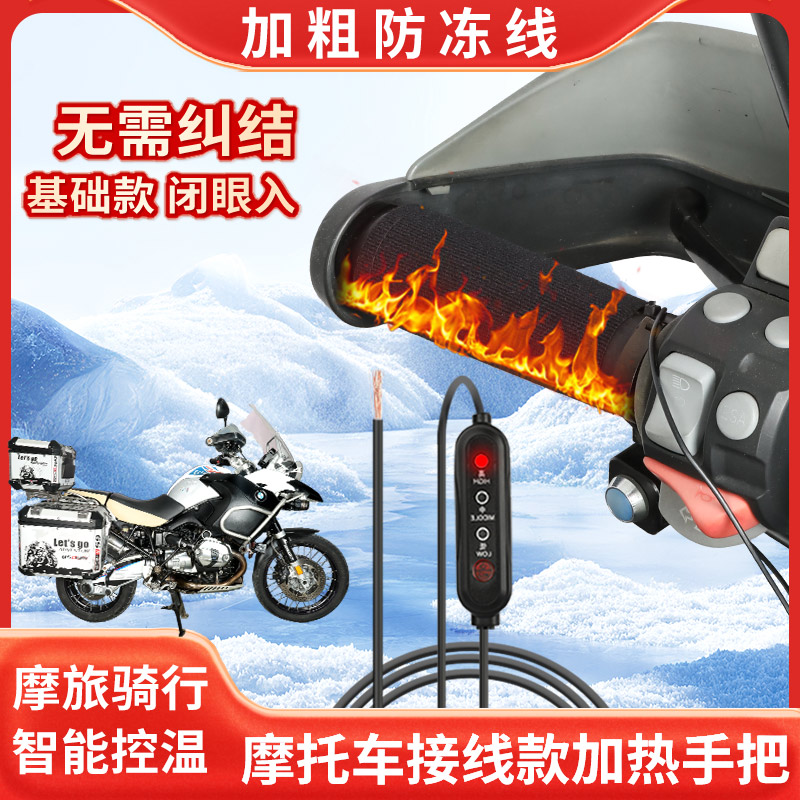 摩托车电加热手把12V动发