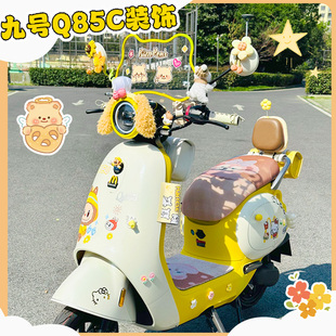 適用九9號電動車裝 小配飾q80c 飾小配件Q85C擋風(fēng)板貼紙電瓶車改裝