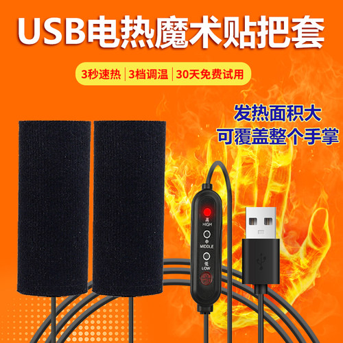 USB魔术贴款电热车把手安装便捷