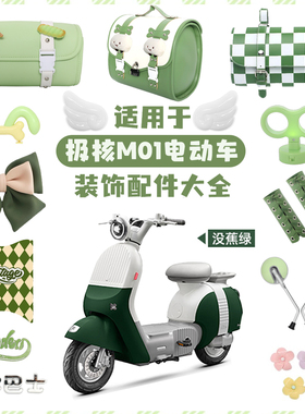 适用极核mo1i绿色电动车装饰电轻摩改造配件贴纸挡风板挂包配饰