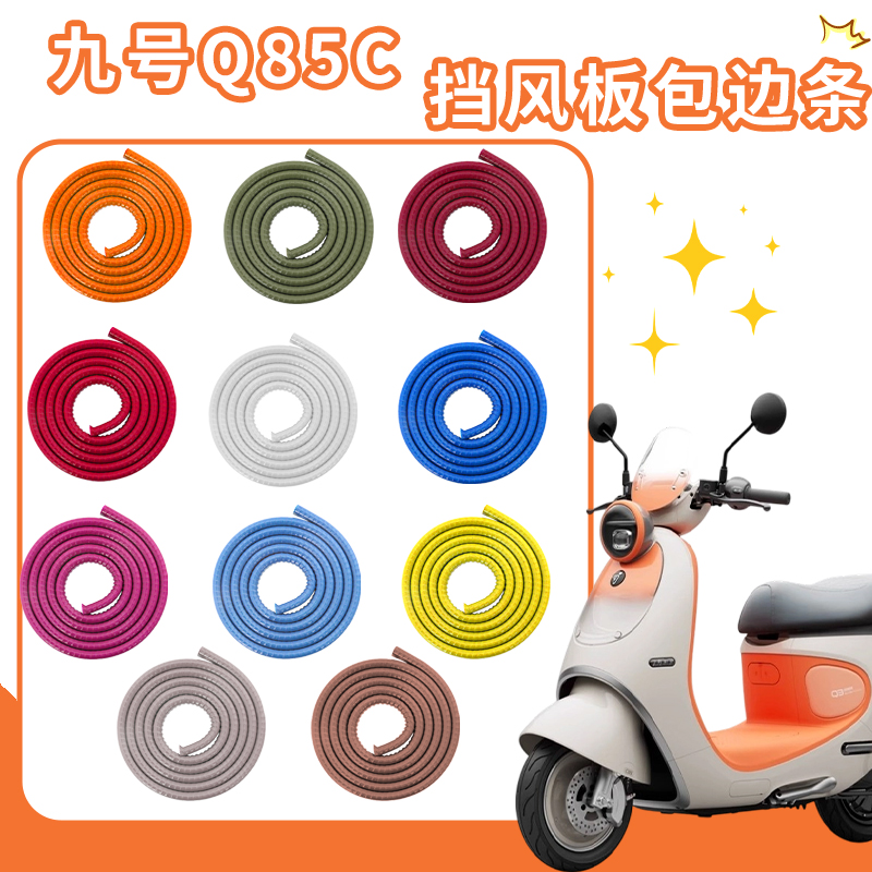 适用九号Q385C电动车包边条