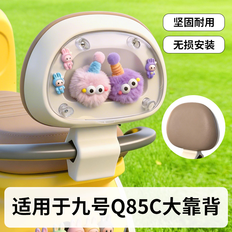 适用九号q85c电动车靠背图片