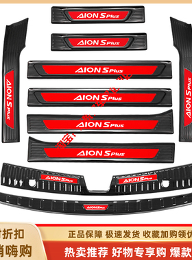 埃安Splus门槛条埃安Y迎宾踏板AionVPLUS备箱护板改装专用装饰