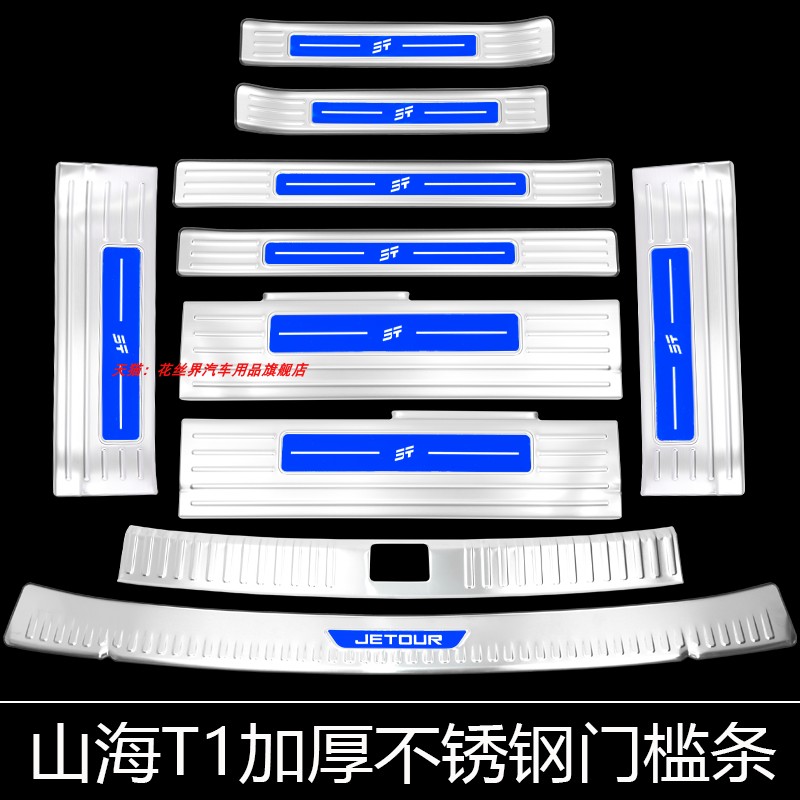 捷途山海T1门槛条自由光不锈钢车身/车窗饰条/门槛