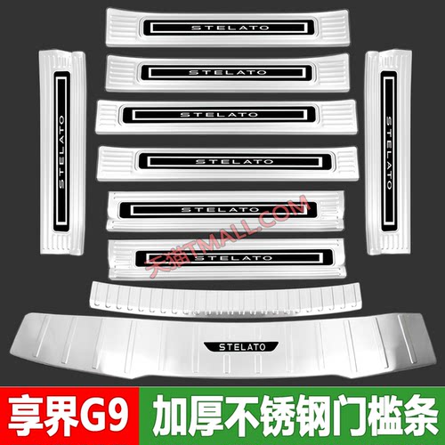 适用于26款享界G9门槛条迎宾踏板改装后备箱护板装饰保护防踩贴g9