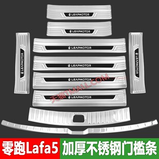 26款零跑LAfa5门槛条迎宾踏板后杠后备箱护板专用改装饰配件拉法5