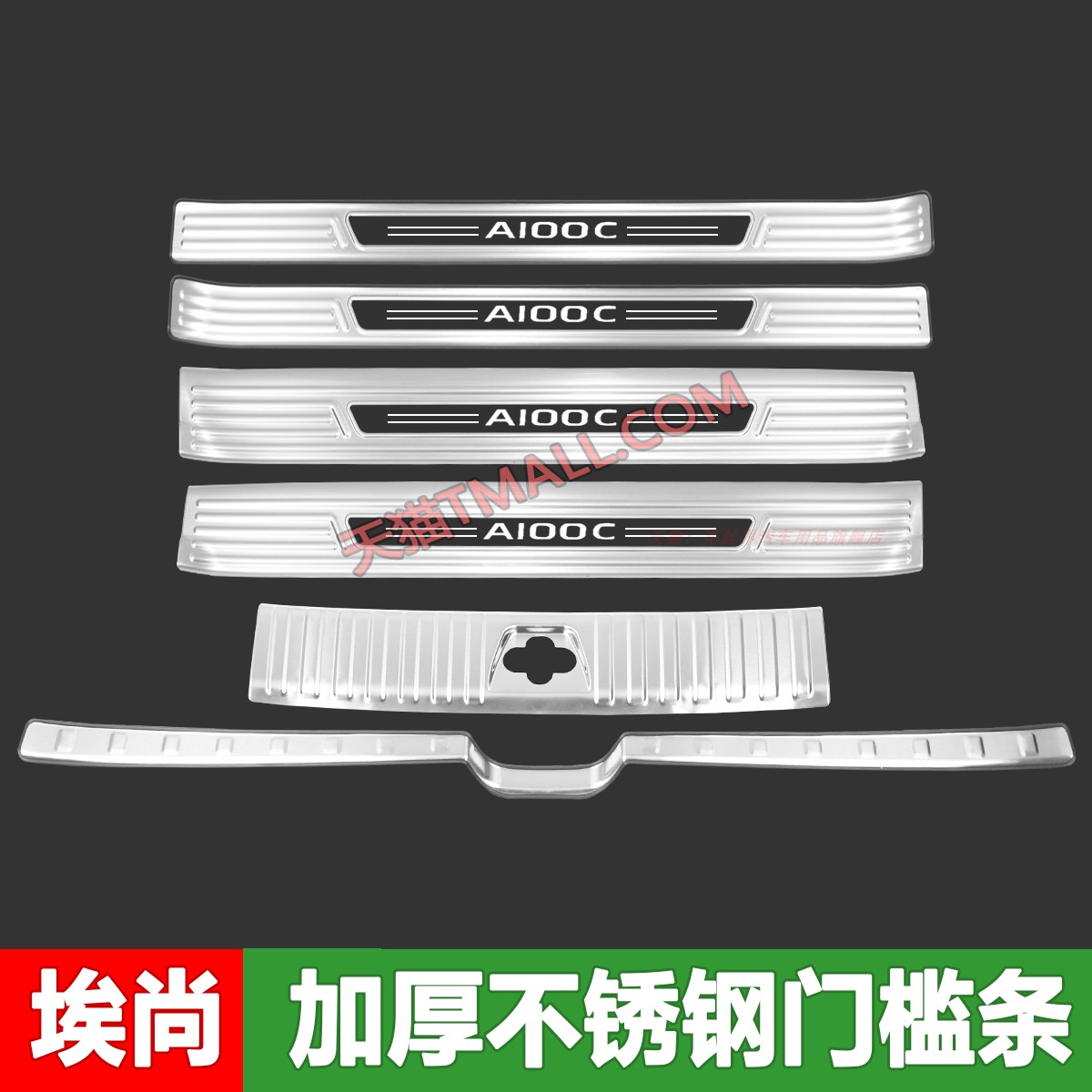 埃尚A100C门槛条迎宾踏板不锈钢改装后尾箱后杠护板车门保护防踩