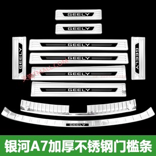适用于吉利银河A7门槛条迎宾踏板改装 专用后备箱后护板防踩保护条