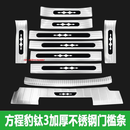 适用方程豹8门槛条5迎宾踏板钛7后备箱护板钛3装饰专用保护防踩贴