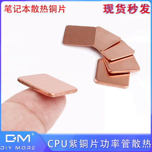 【10片装】 导热散热贴套装笔记本散热铜片电脑显卡cpu散热紫铜片