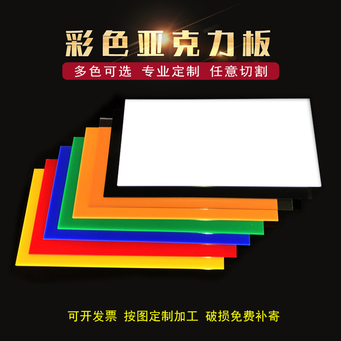 彩色透光有机玻璃亚克力板定制塑料材料异形按图激光切割LOGO印刷