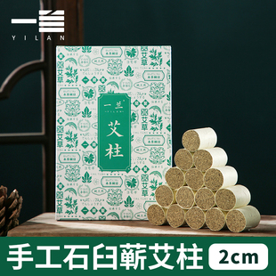 蕲艾家用艾灸条宫寒祛寒家用 一兰纯手工艾柱2cm艾灸条三年陈正品