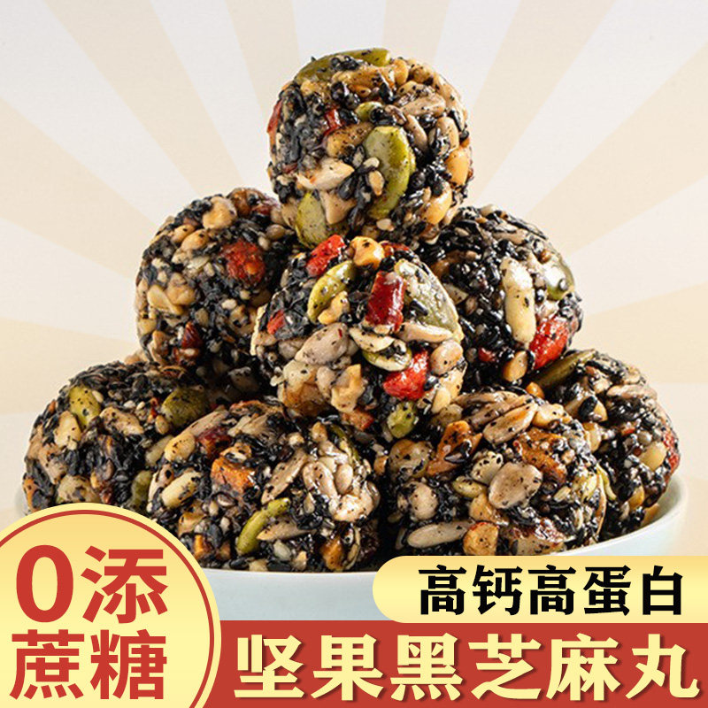 坚果黑芝麻丸高钙八珍丸子无糖精食品孕妇孕期老人儿童吃的零食