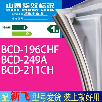 适用新飞冰箱BCD-196CHF 249A 211CH门密封条胶条吸力磁条