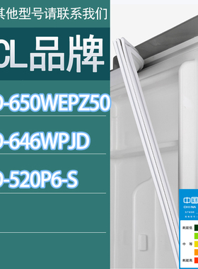 适用TCL冰箱BCD-650WEPZ50 646WPJD 520P6-S门密封条胶条密封圈