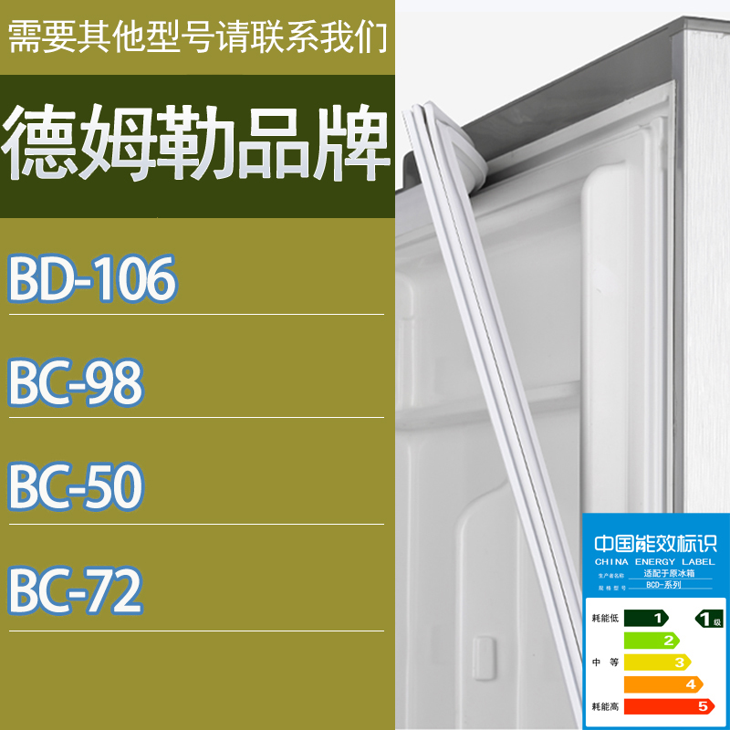 适用德姆勒冰箱BC-BD-106 98 50 72门密封条胶条磁性密封圈吸条